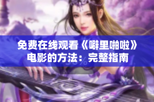 免费在线观看《噼里啪啦》电影的方法：完整指南