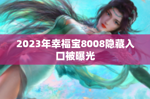 2023年幸福宝8008隐藏入口被曝光