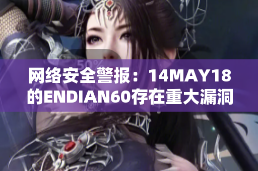 网络安全警报：14MAY18的ENDIAN60存在重大漏洞