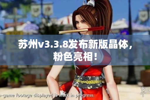 苏州v3.3.8发布新版晶体，粉色亮相！