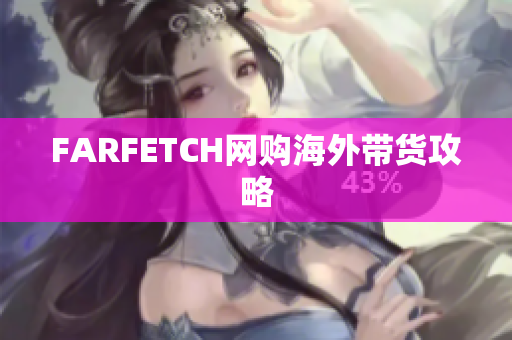 FARFETCH网购海外带货攻略