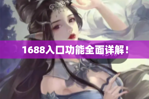 1688入口功能全面详解！