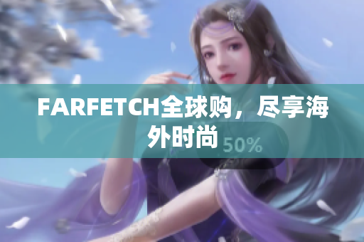 FARFETCH全球购，尽享海外时尚