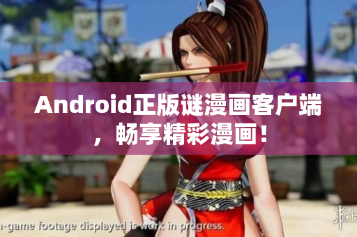 Android正版谜漫画客户端，畅享精彩漫画！