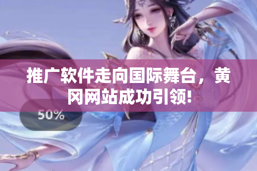 推广软件走向国际舞台，黄冈网站成功引领!