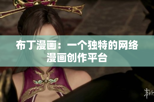 布丁漫画：一个独特的网络漫画创作平台