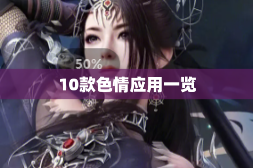 10款色情应用一览