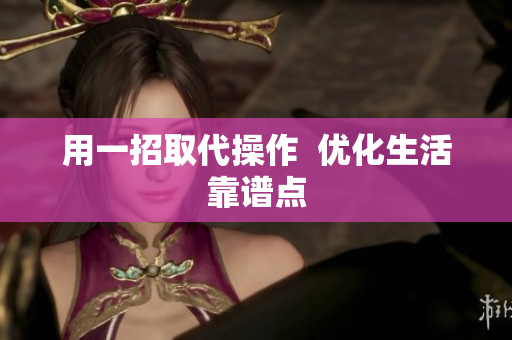 用一招取代操作  优化生活靠谱点