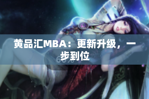 黄品汇MBA：更新升级，一步到位