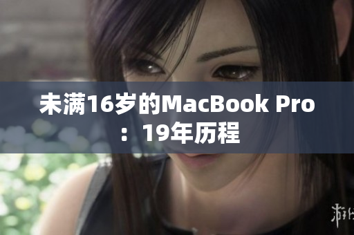 未满16岁的MacBook Pro：19年历程