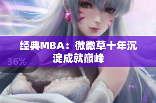 经典MBA：微微草十年沉淀成就巅峰