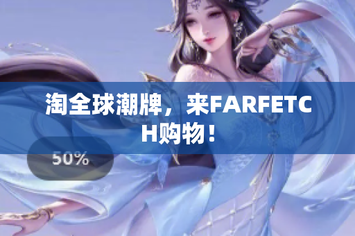淘全球潮牌，来FARFETCH购物！