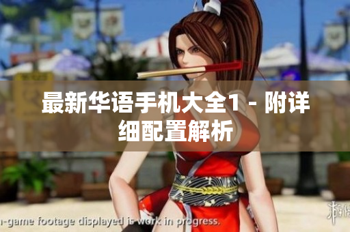 最新华语手机大全1 - 附详细配置解析