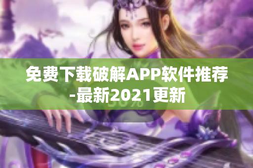 免费下载破解APP软件推荐-最新2021更新