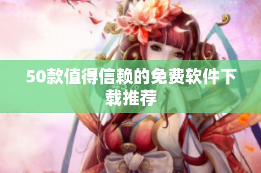 50款值得信赖的免费软件下载推荐