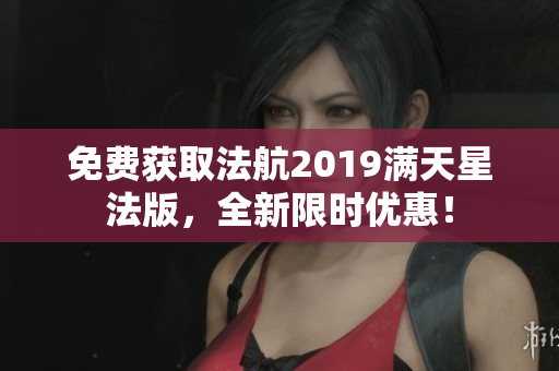 免费获取法航2019满天星法版，全新限时优惠！