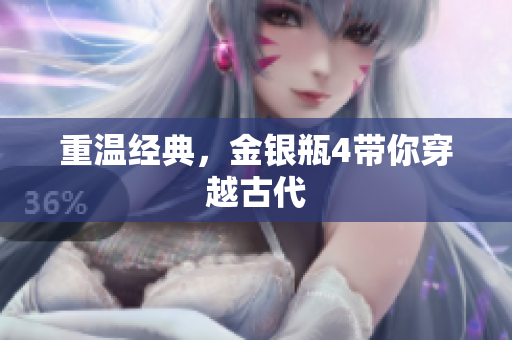重温经典，金银瓶4带你穿越古代