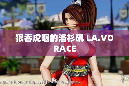 狼吞虎咽的洛杉矶 LA.VORACE