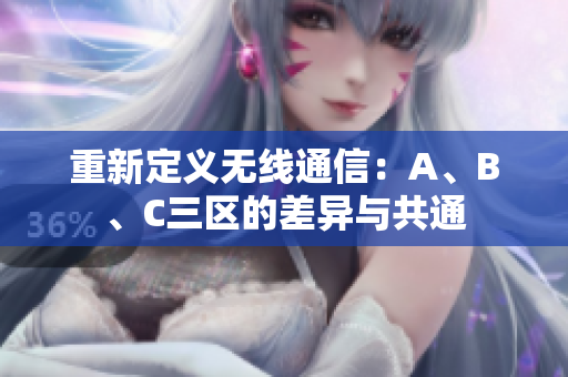 重新定义无线通信：A、B、C三区的差异与共通