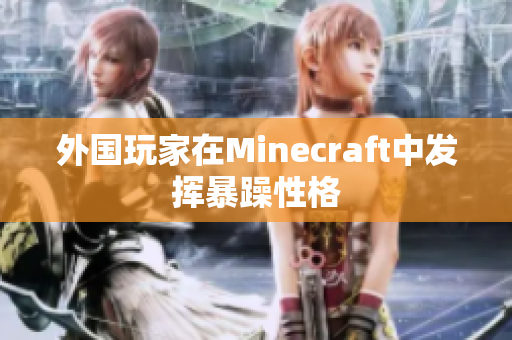 外国玩家在Minecraft中发挥暴躁性格