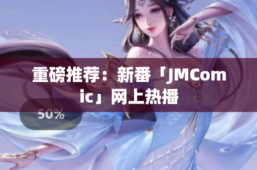 重磅推荐：新番「JMComic」网上热播
