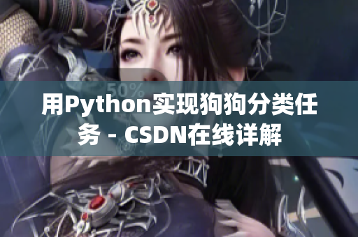 用Python实现狗狗分类任务 - CSDN在线详解