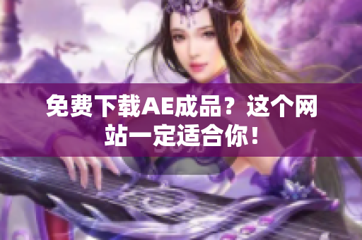 免费下载AE成品？这个网站一定适合你！