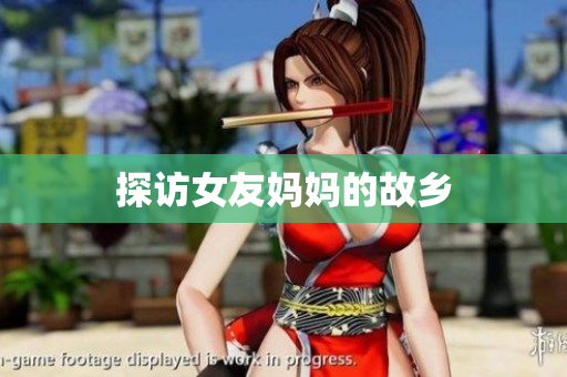 探访女友妈妈的故乡