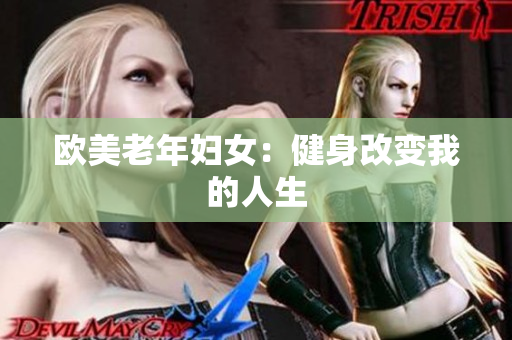 欧美老年妇女：健身改变我的人生