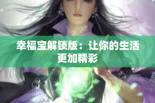幸福宝解锁版：让你的生活更加精彩