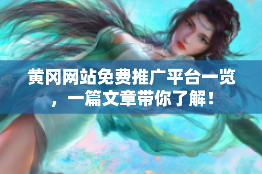 黄冈网站免费推广平台一览，一篇文章带你了解！