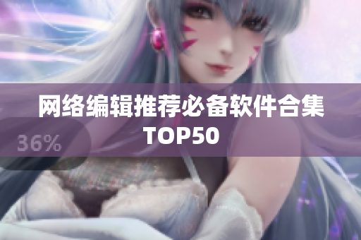 网络编辑推荐必备软件合集TOP50