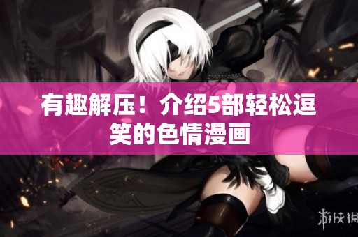有趣解压！介绍5部轻松逗笑的色情漫画