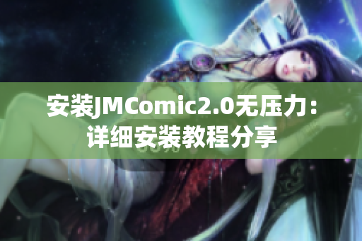 安装JMComic2.0无压力：详细安装教程分享