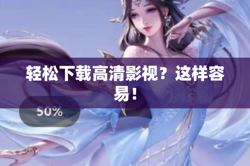 轻松下载高清影视？这样容易！