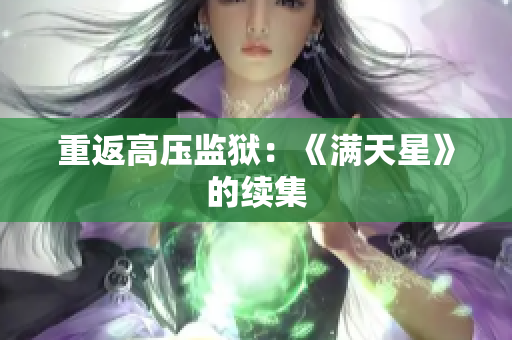 重返高压监狱：《满天星》的续集