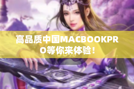 高品质中国MACBOOKPRO等你来体验！