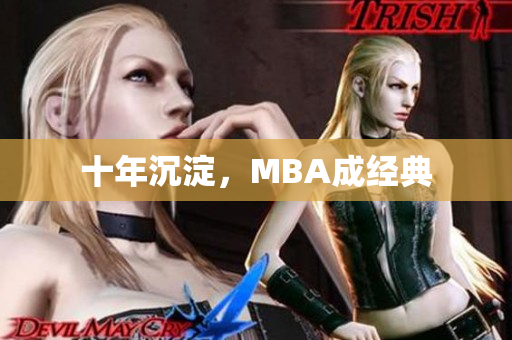 十年沉淀，MBA成经典