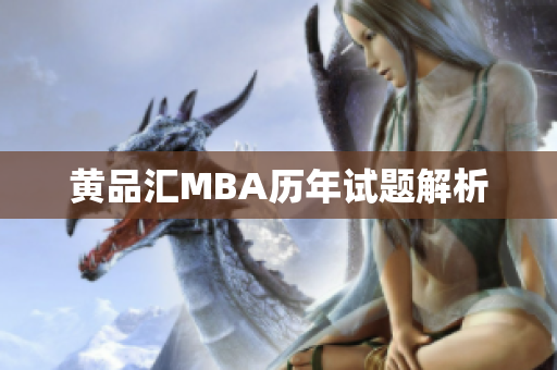 黄品汇MBA历年试题解析