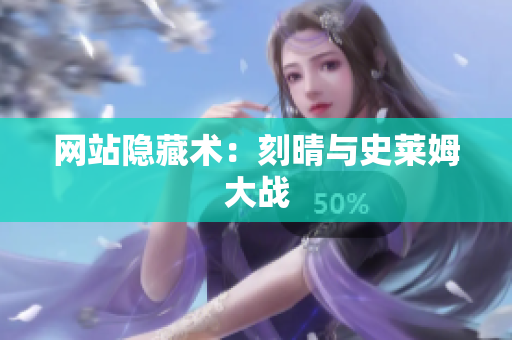 网站隐藏术：刻晴与史莱姆大战