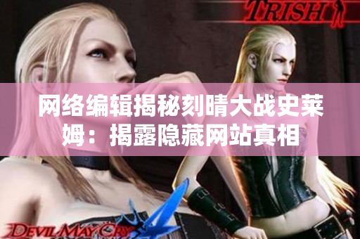 网络编辑揭秘刻晴大战史莱姆：揭露隐藏网站真相