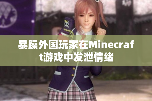 暴躁外国玩家在Minecraft游戏中发泄情绪