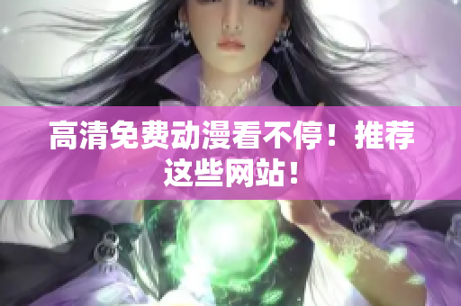 高清免费动漫看不停！推荐这些网站！