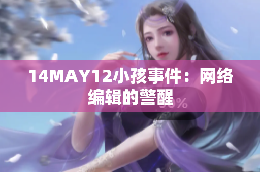 14MAY12小孩事件：网络编辑的警醒