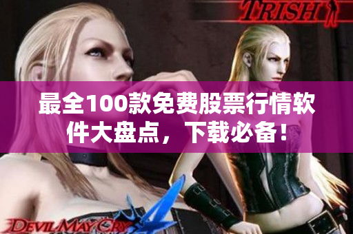 最全100款免费股票行情软件大盘点，下载必备！