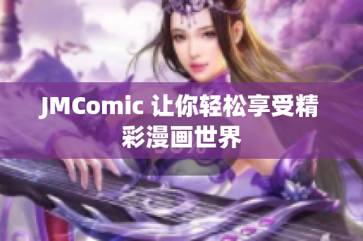 JMComic 让你轻松享受精彩漫画世界