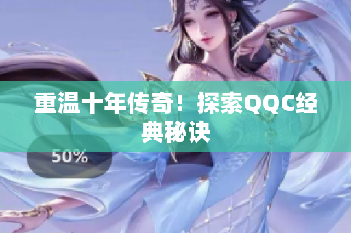 重温十年传奇！探索QQC经典秘诀