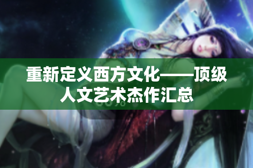 重新定义西方文化——顶级人文艺术杰作汇总