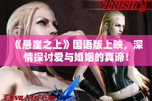 《悬崖之上》国语版上映，深情探讨爱与婚姻的真谛！