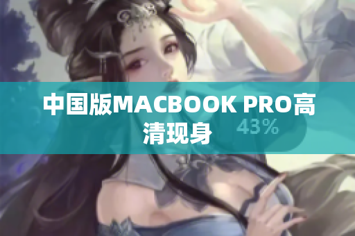 中国版MACBOOK PRO高清现身
